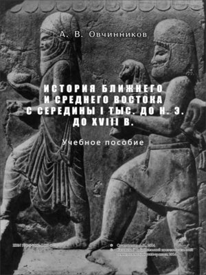 cover image of История Ближнего и Среднего Востока с середины I тыс. до н.э. до XVIII в.